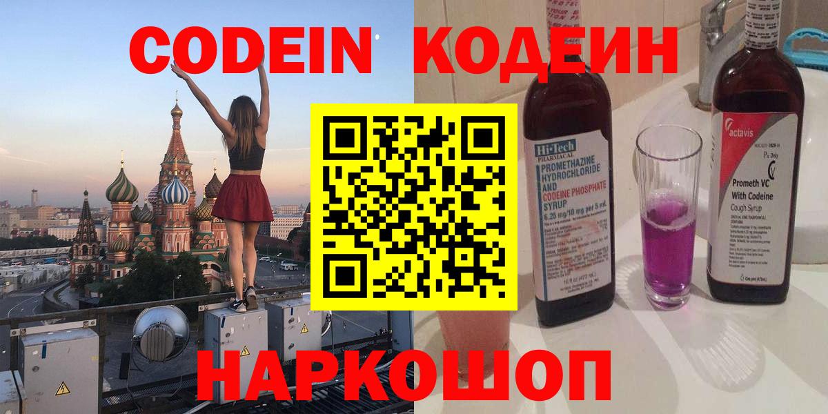 Codein Purple Drank  Вход с VPN  Кодеиновый сироп Lean Purple Drank  Великий Устюг 